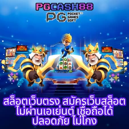 ดาวน์โหลด pg slot เวอร์ชั่น ล่าสุด